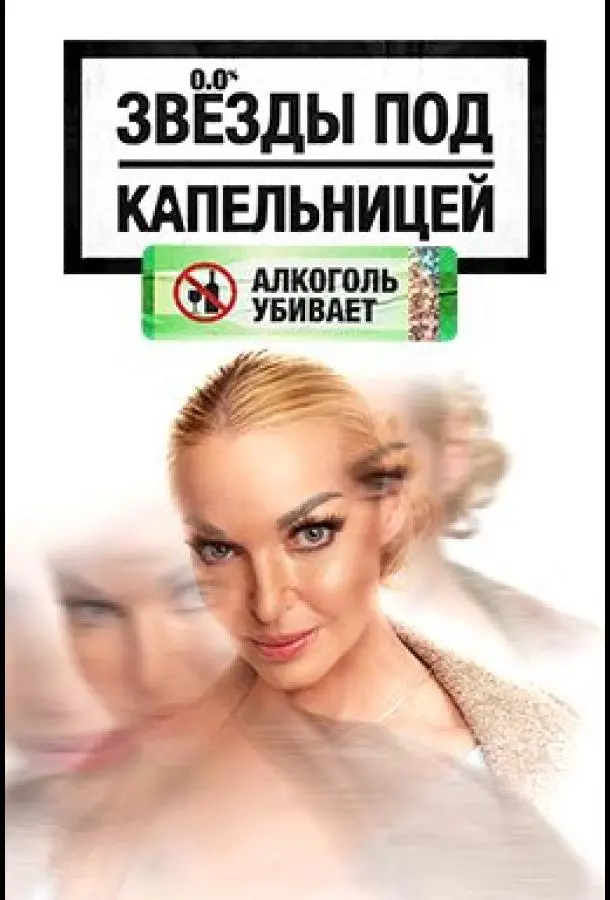 Звезды под капельницей (1 сезон 1 серия) смотреть онлайн