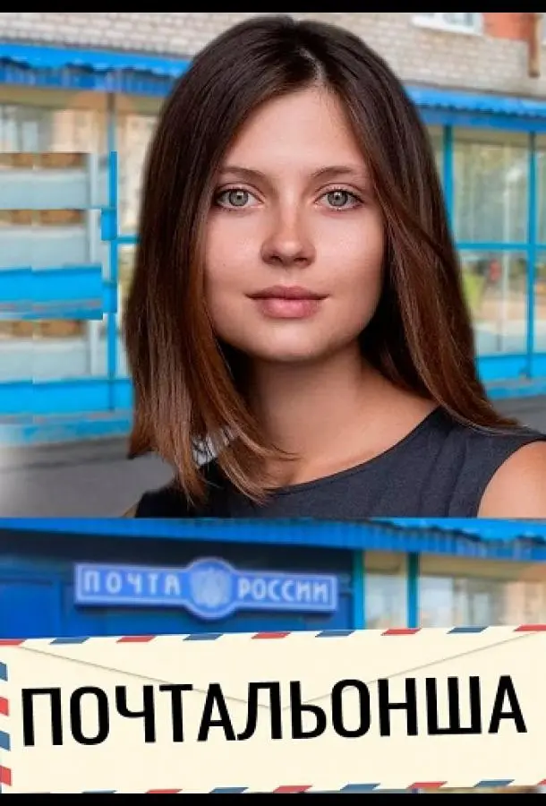 Почтальонша (1-2 сезон 1-2,3,4 серия) смотреть онлайн