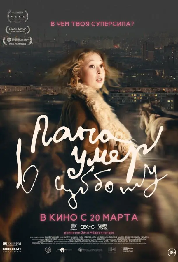 Папа умер в субботу (2024) смотреть онлайн