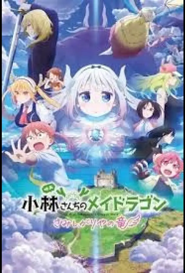 Дракон-горничная госпожи Кобаяси: Одинокий дракон (2025) смотреть онлайн