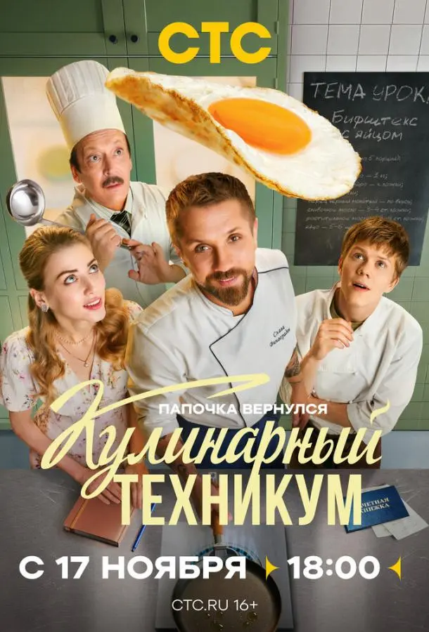 Кулинарный техникум (1 сезон 1-13,14,15 серия) смотреть онлайн