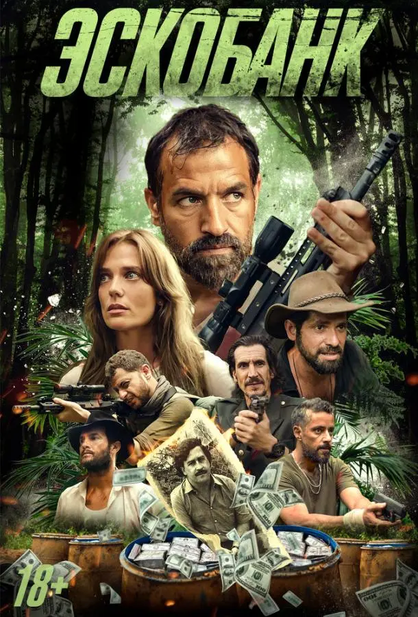 Эскобанк (2025) смотреть онлайн