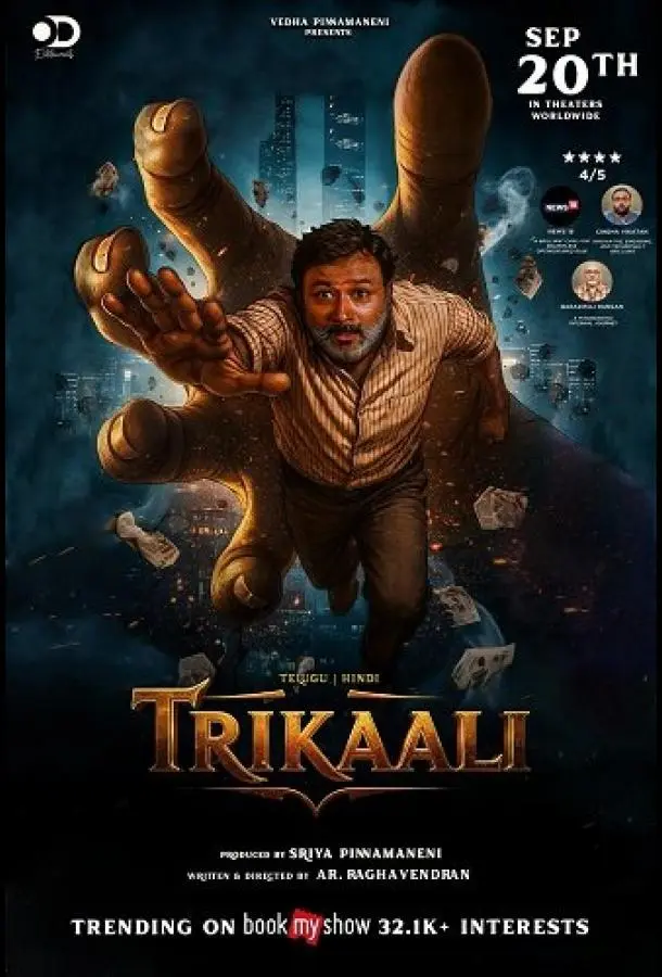 Трикали: В плену судьбы (2025) смотреть онлайн